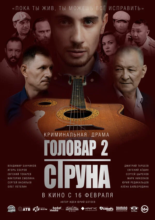 Головар 2. Струна 2022 смотреть онлайн бесплатно